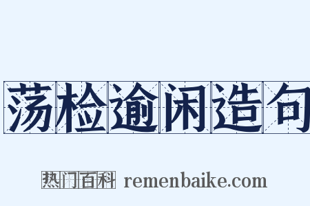 荡检逾闲造句是什么意思的图片